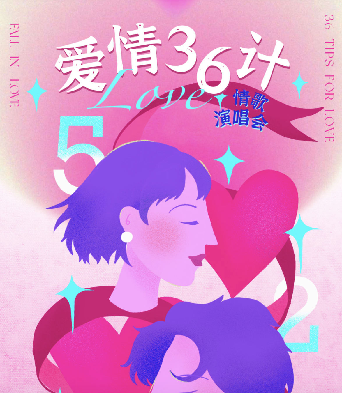 2023爱情36计南京演唱会详情信息、订票方式