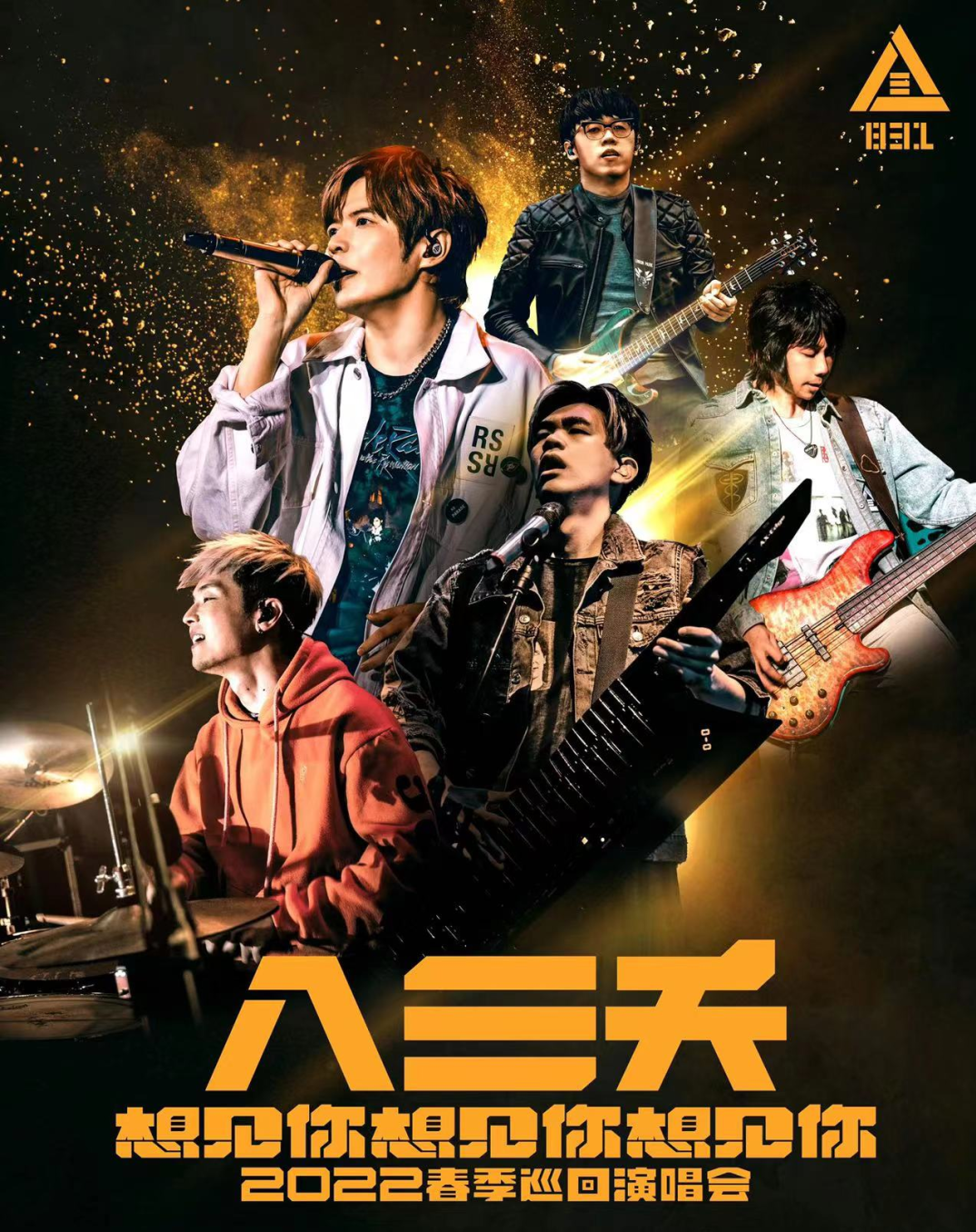 2022八三夭 [ 想见你想见你想见你 ] 春季巡回演唱会-南京站