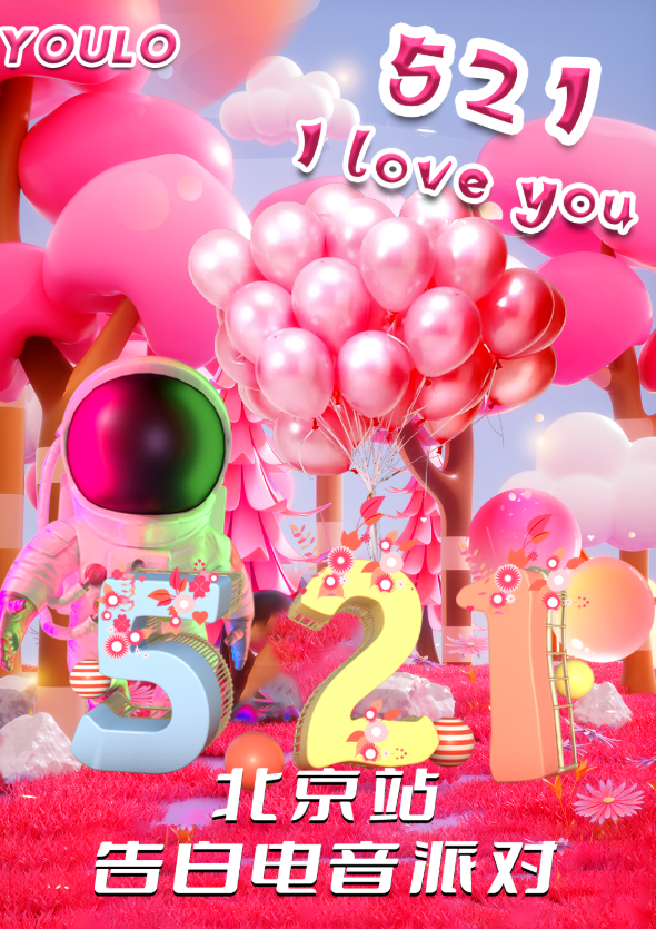 2023北京YOULO五一星球计划电音派对活动详情及演出时间 2023北京YOULO五一星球计划电音派对活动详情及演出时间