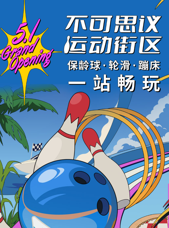 深圳不可思议运动街区(项目介绍+门票价格) 深圳不可思议运动街区(项目介绍+门票价格)