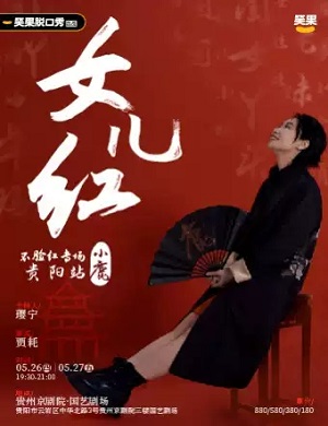 2025小鹿贵阳脱口秀专场