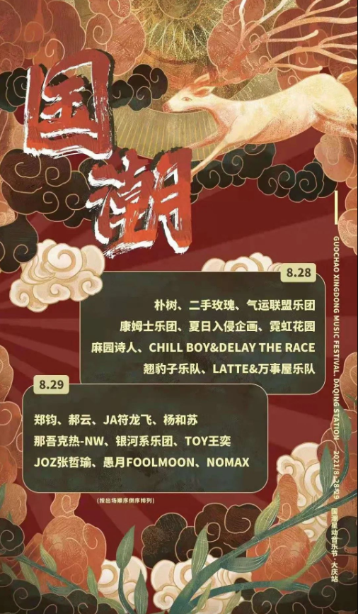 2022大庆国潮星动音乐节都有谁参加？门票价格是多少？