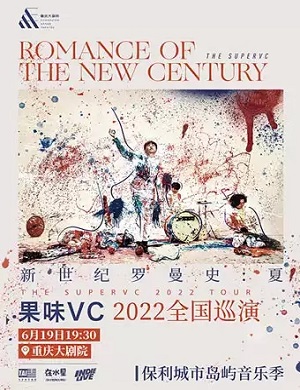 2025果味VC重庆演唱会