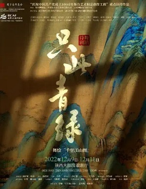 舞剧《只此青绿》西安站