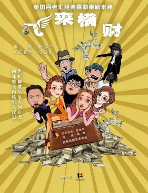 2025喜剧飞来横财温州站