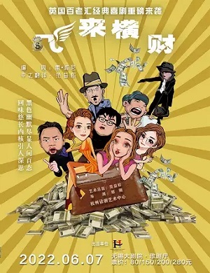 2025喜剧飞来横财无锡站