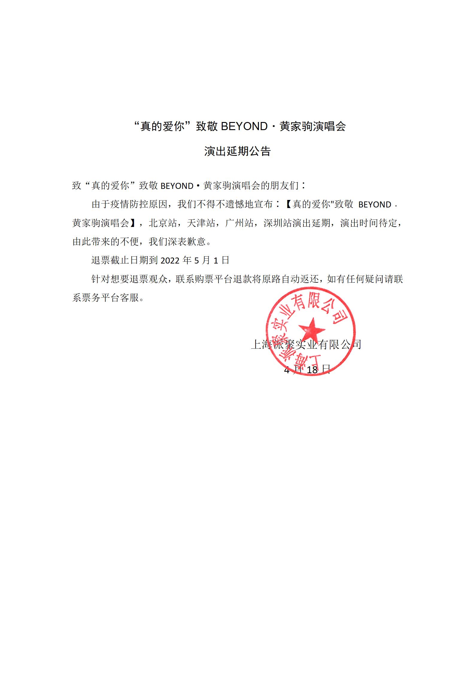 “真的爱你”致敬BEYOND·黄家驹演唱会2022NEW巡演-北京站 “真的爱你”致敬BEYOND·黄家驹演唱会2022NEW巡演-北京站