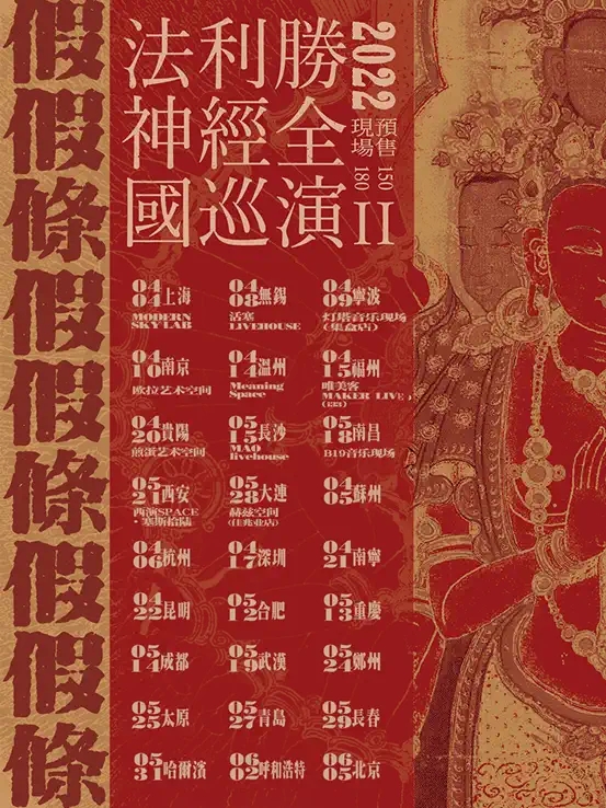 2022M-LAB呈献 |假假條「法利勝神經II」全国巡演-宁波站