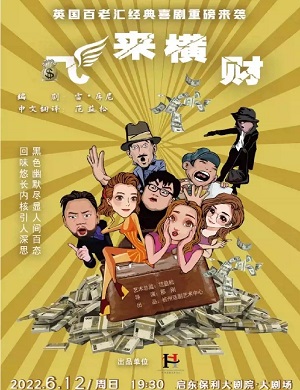 喜剧《飞来横财》南通站