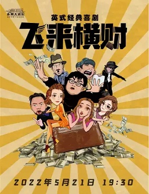 2025喜剧飞来横财泰州站