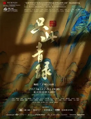 舞剧《只此青绿》重庆站