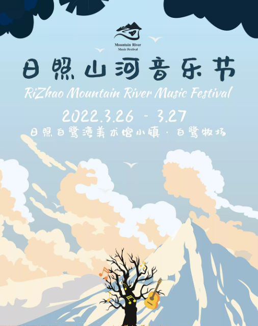 2022日照山河音乐节（阵容+时间+地点+票价）