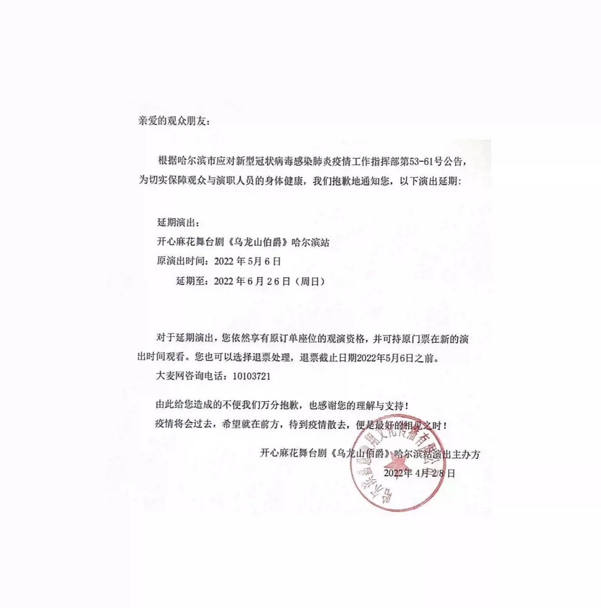 2022开心麻花经典爆笑舞台剧《乌龙山伯爵》-哈尔滨站