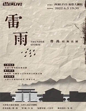 话剧《雷雨》西安站