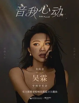 2025吴霖深圳音乐会