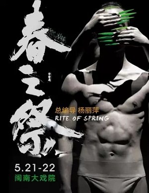 舞剧《春之祭》厦门站