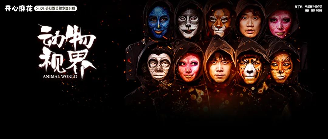 2022舞台剧《动物视界》温州站演出信息及门票购买