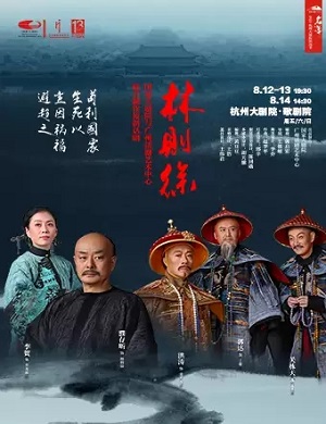 2025话剧林则徐杭州站