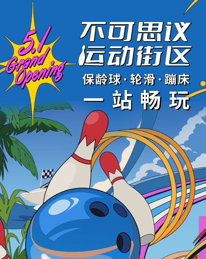 深圳不可思议运动街区(项目介绍、门票价格) 深圳不可思议运动街区(项目介绍、门票价格)