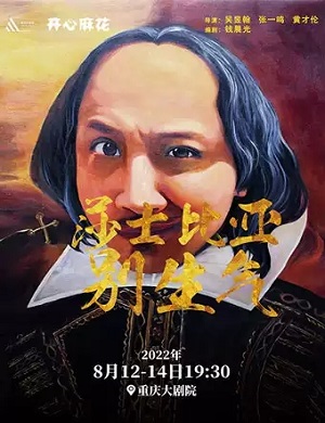 话剧《莎士比亚别生气》重庆站