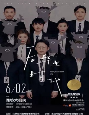 2025鹿先森乐队潍坊演唱会