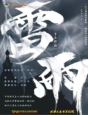 话剧《雷雨》南通站