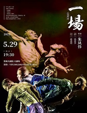 舞剧《一场》常州站