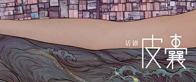 2022话剧《皮囊》-鄂尔多斯站 2022话剧《皮囊》-鄂尔多斯站