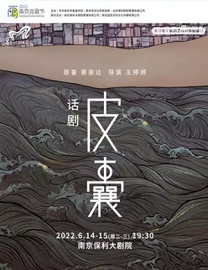 话剧《皮囊》南京站