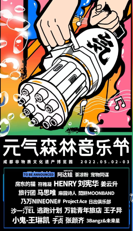 2023成都元气森林音乐节什么时候开始?(门票价格) 2023成都元气森林音乐节什么时候开始?(门票价格)