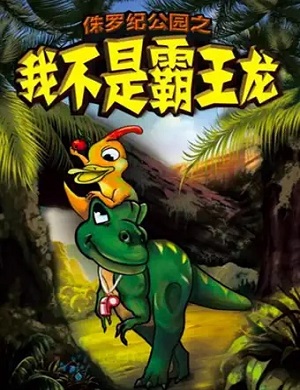 儿童剧《我不是霸王龙》长沙站