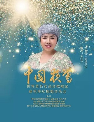 2025迪里拜尔大连音乐会