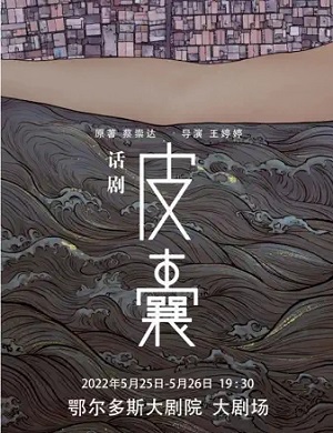 2025话剧皮囊鄂尔多斯站