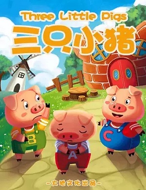 儿童剧《三只小猪》沈阳站