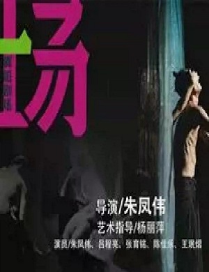 舞剧《一场》武汉站