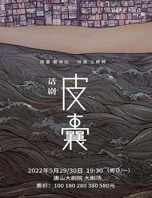 话剧《皮囊》唐山站