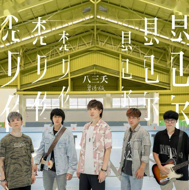 2022八三夭乐队西安演唱会时间、地点（门票价格）