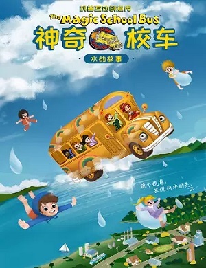 2025科普剧神奇校车水的故事舟山站