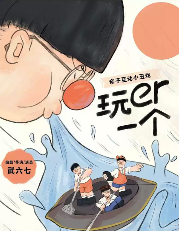 2022亲子剧《玩er一个》北京站（演出时间、剧情介绍）详情一览