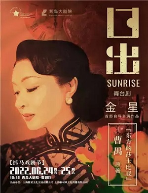 舞台剧《日出》青岛站