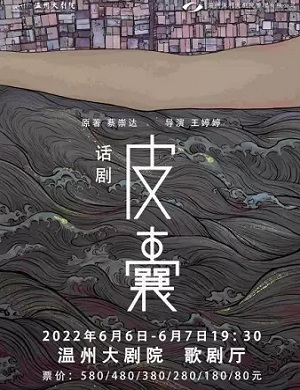 话剧《皮囊》温州站
