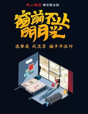 舞台剧《窗前不止明月光》长沙站