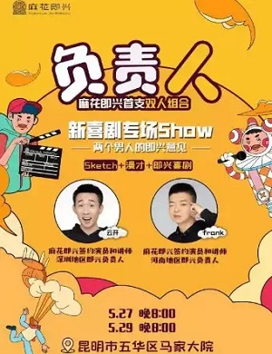 喜剧《两个男人的即兴意见》昆明站