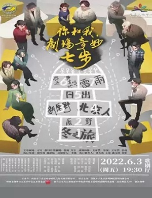 话剧《你和我剧场奇妙七步》宜兴站