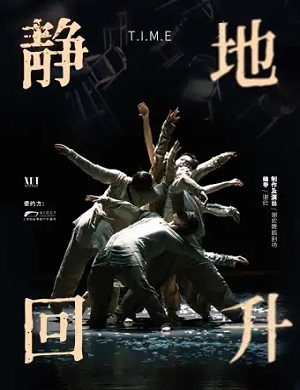 舞剧《静地回升》深圳站