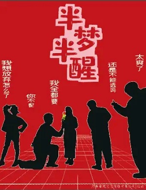 喜剧《半梦半醒》天津站