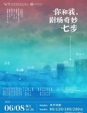 话剧《你和我剧场奇妙七步》福州站