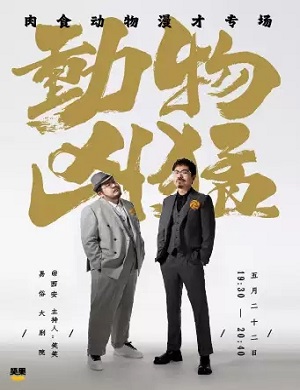 2025脱口秀动物凶猛西安站