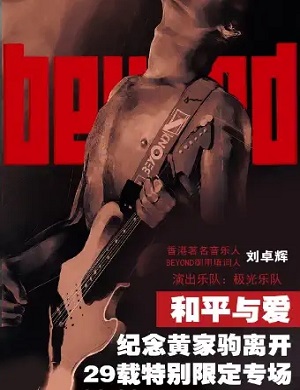 2025纪念黄家驹广州演唱会