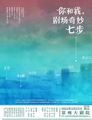话剧《你和我剧场奇妙七步》常州站